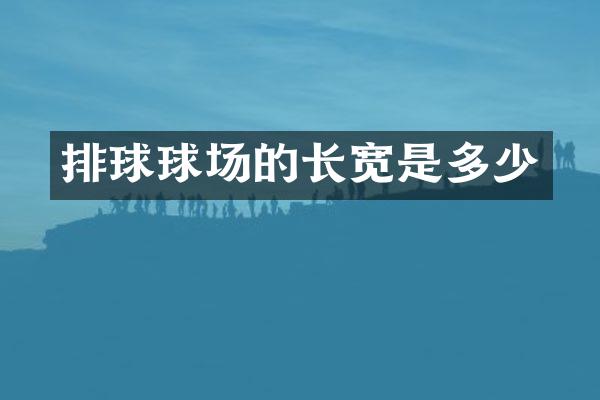 排球球场的长宽是多少