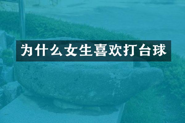 为什么女生喜欢打台球