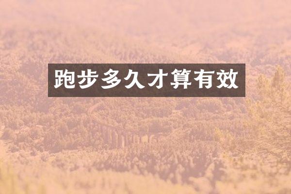 跑步多久才算有效