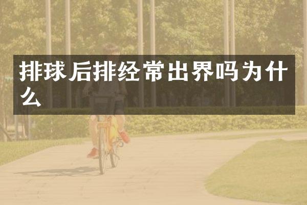 排球后排经常出界吗为什么