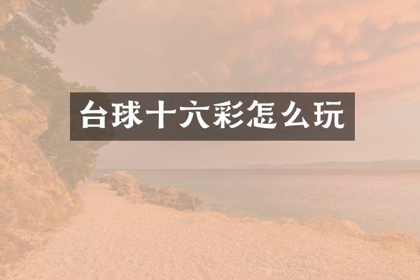 台球十六彩怎么玩