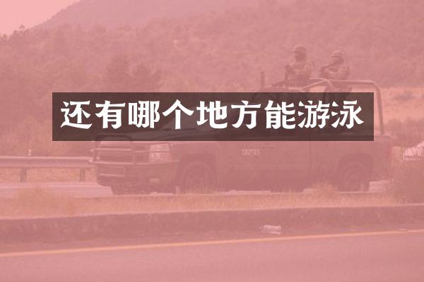 还有哪个地方能游泳