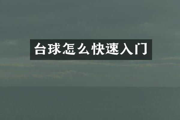 台球怎么快速入门