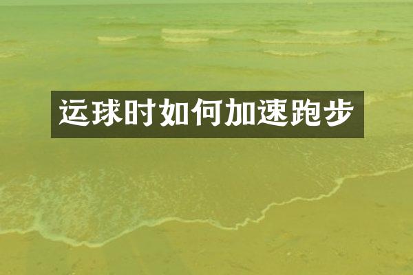 运球时如何加速跑步