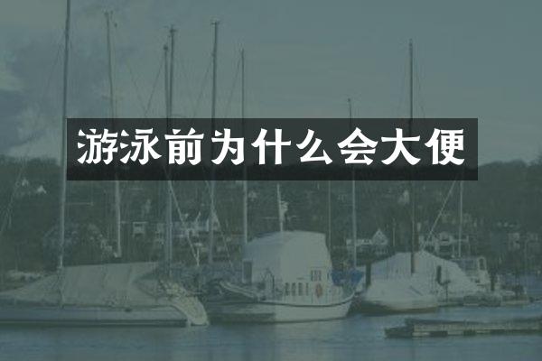 游泳前为什么会大便