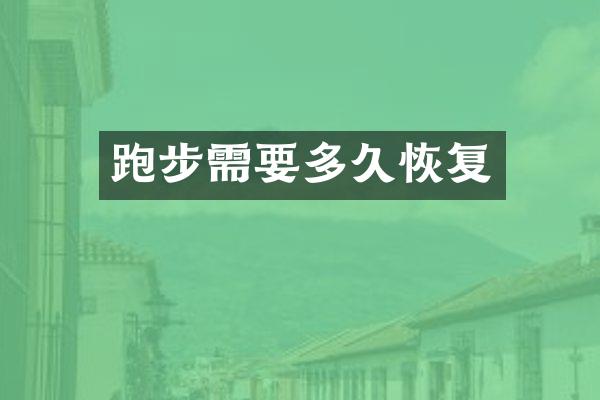 跑步需要多久恢复