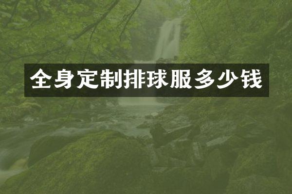 全身定制排球服多少钱