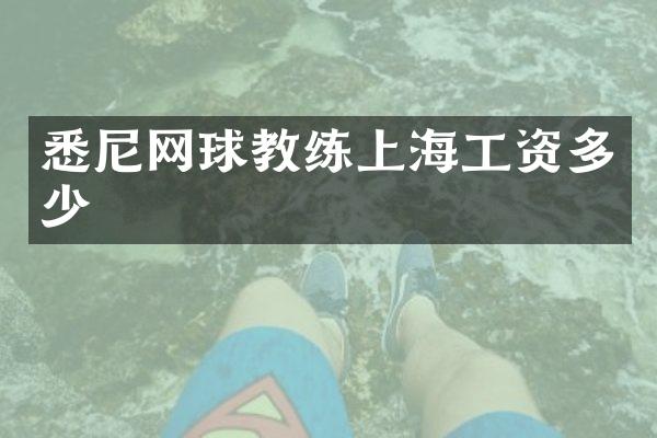 悉尼网球教练上海工资多少