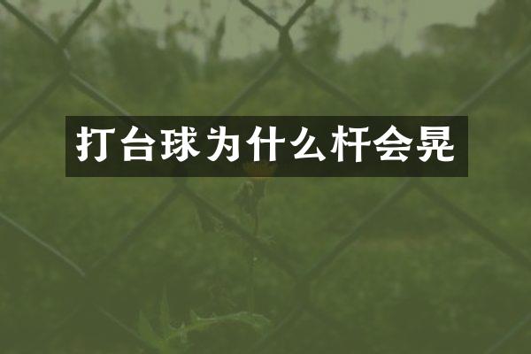 打台球为什么杆会晃