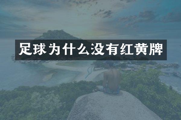 足球为什么没有红黄牌