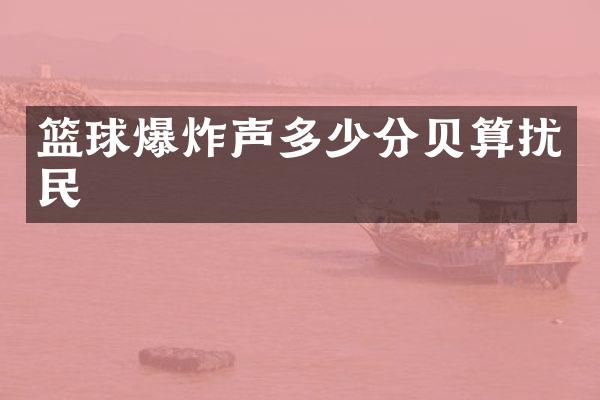 篮球爆炸声多少分贝算扰民