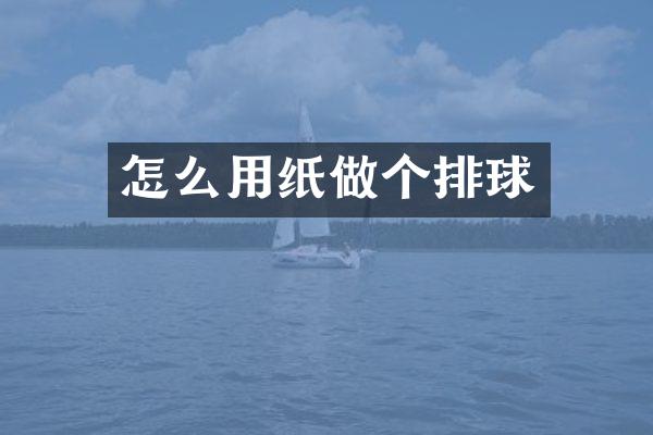 怎么用纸做个排球
