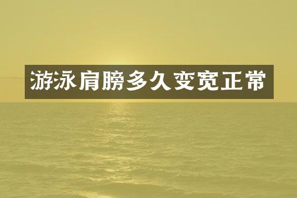 游泳肩膀多久变宽正常