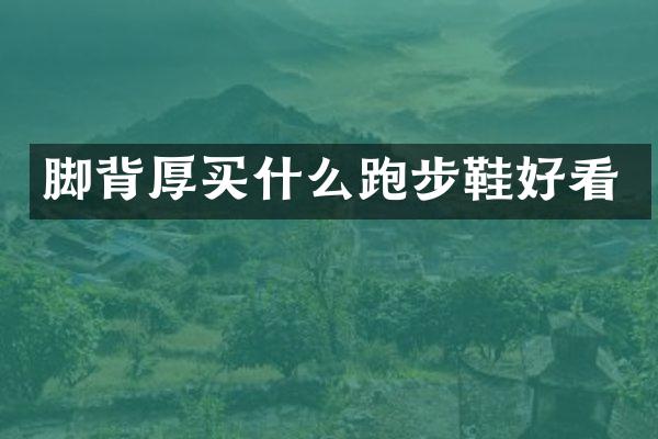 脚背厚跑步鞋好看