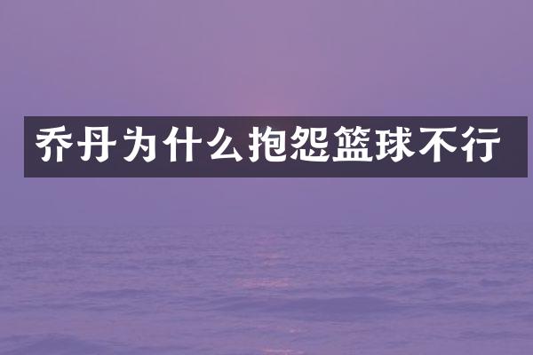 乔丹为什么抱怨篮球不行