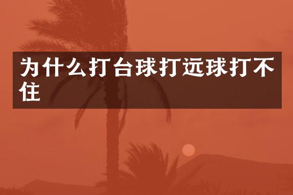 为什么打台球打远球打不住