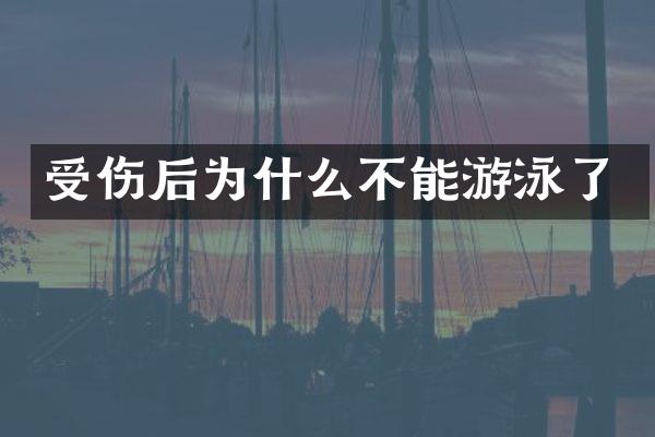 受伤后为什么不能游泳了