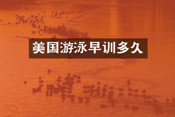 美国游泳早训多久