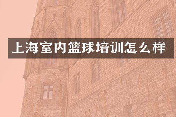 上海室内篮球培训怎么样