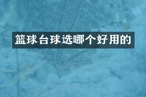 篮球台球选哪个好用的