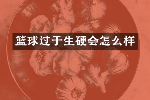 篮球过于生硬会怎么样