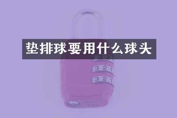 垫排球要用什么球头