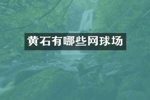 黄石有哪些网球场