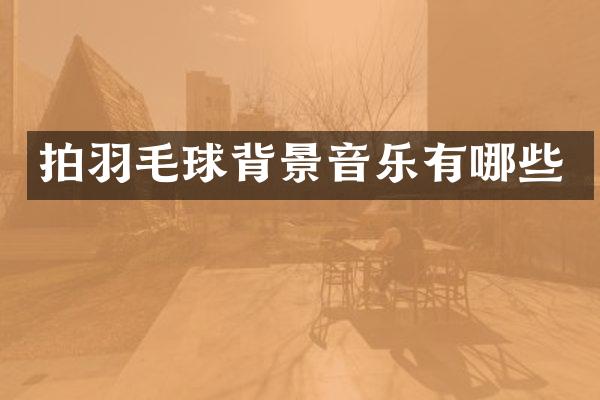 拍羽毛球背景音乐有哪些