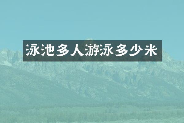 泳池多人游泳多少米