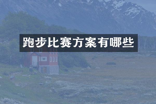 跑步比赛方案有哪些