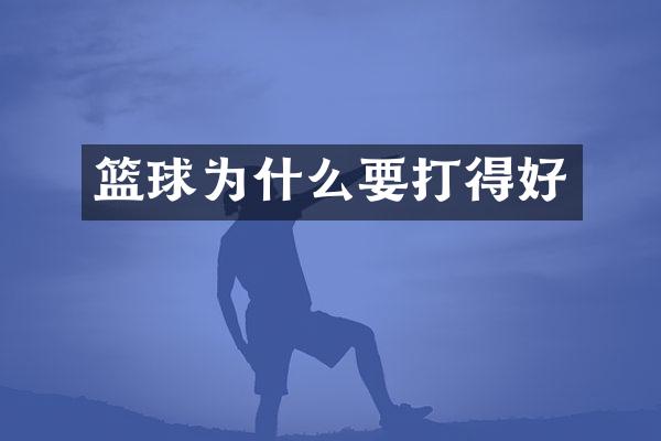篮球为什么要打得好