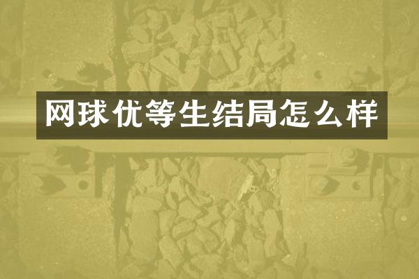 网球优等生结局怎么样