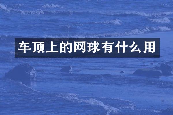 车顶上的网球有什么用