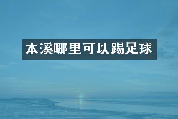 本溪哪里可以踢足球
