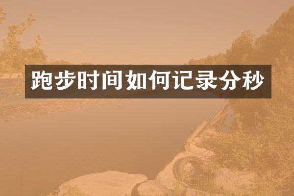 跑步时间如何记录分秒
