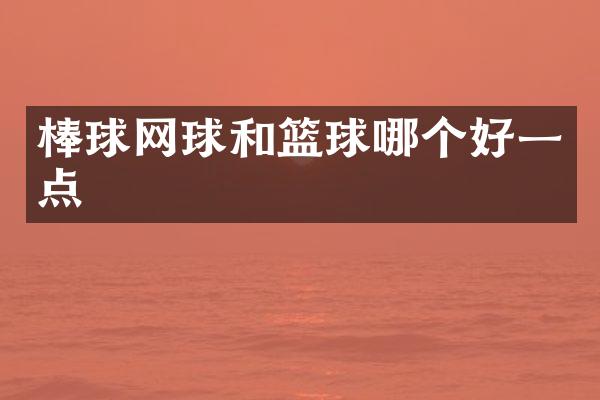 棒球网球和篮球哪个好一点