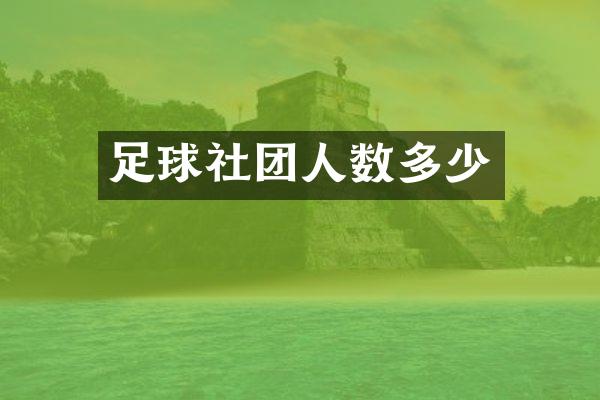 足球社团人数多少