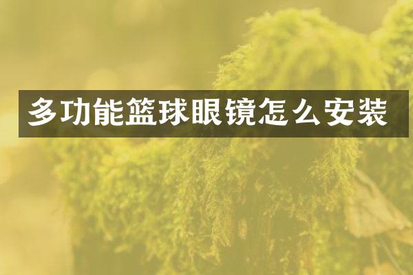 多功能篮球眼镜怎么安装