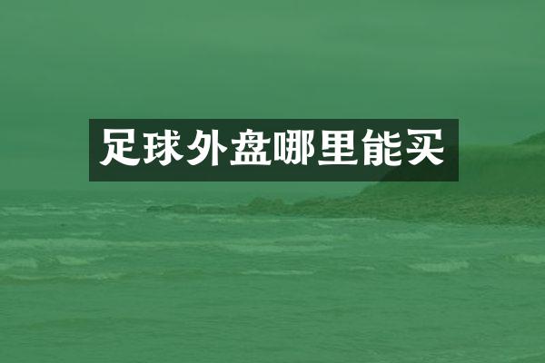 足球外盘哪里能买