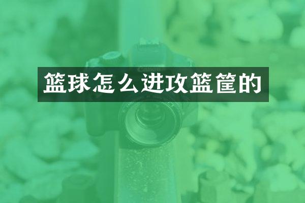 篮球怎么进攻篮筐的