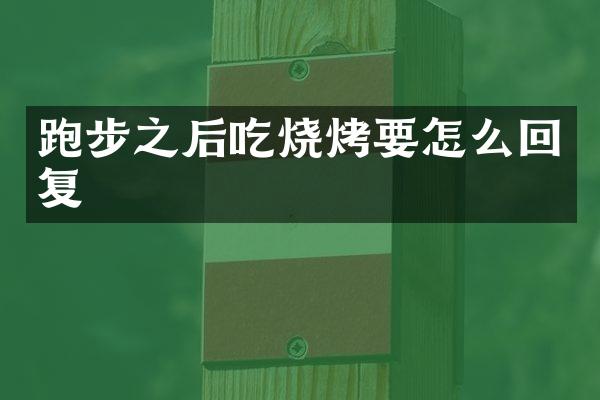 跑步之后吃烧烤要怎么回复