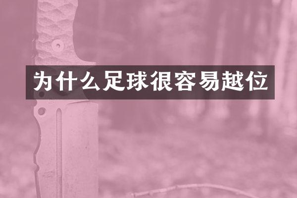 为什么足球很容易越位
