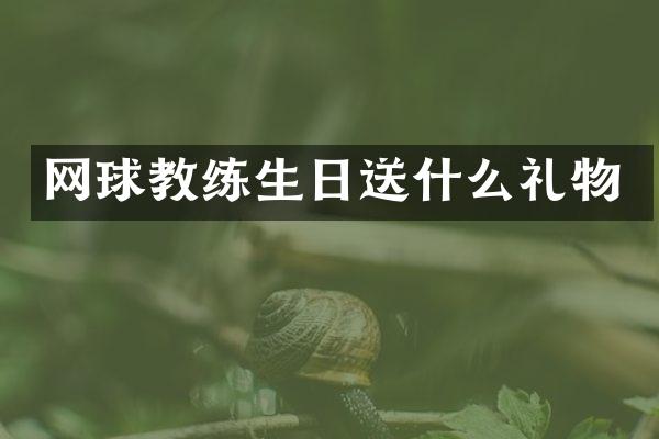 网球教练生日送什么礼物