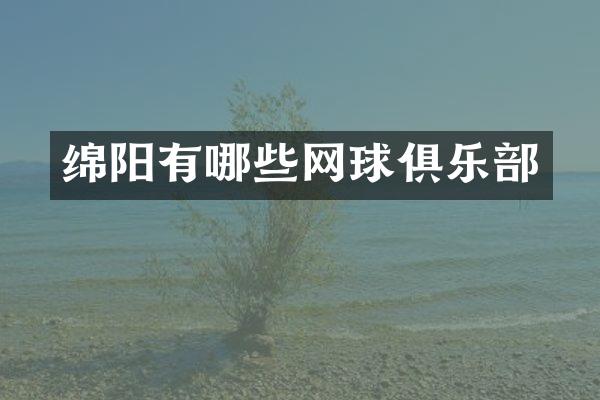 绵阳有哪些网球俱乐部