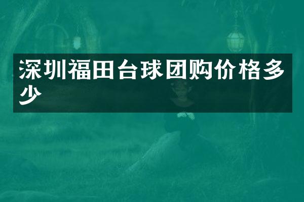 深圳福田台球团购价格多少