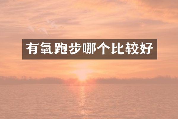 有氧跑步哪个比较好