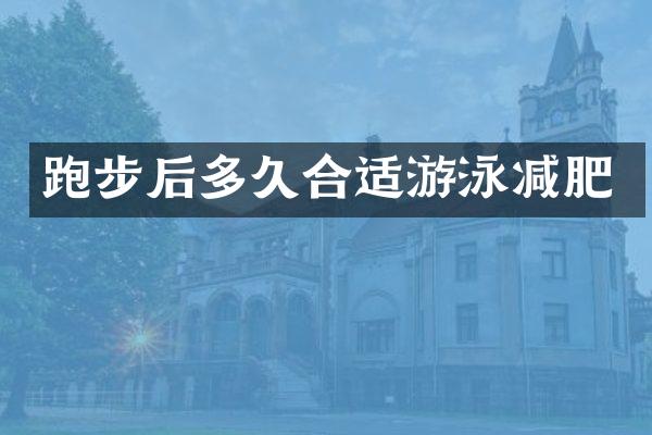 跑步后多久合适游泳减肥