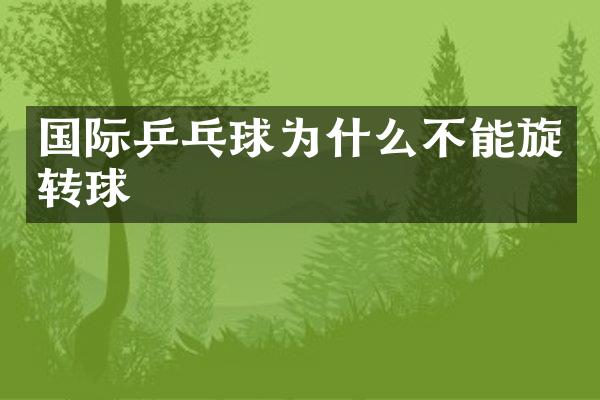国际乒乓球为什么不能旋转球