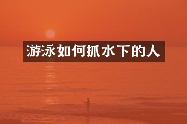 游泳如何抓水下的人