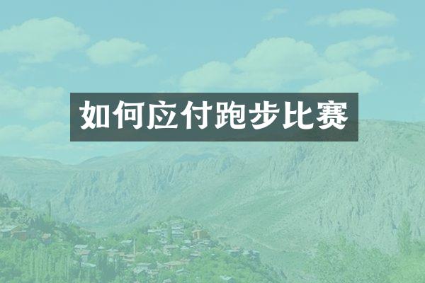 如何应付跑步比赛